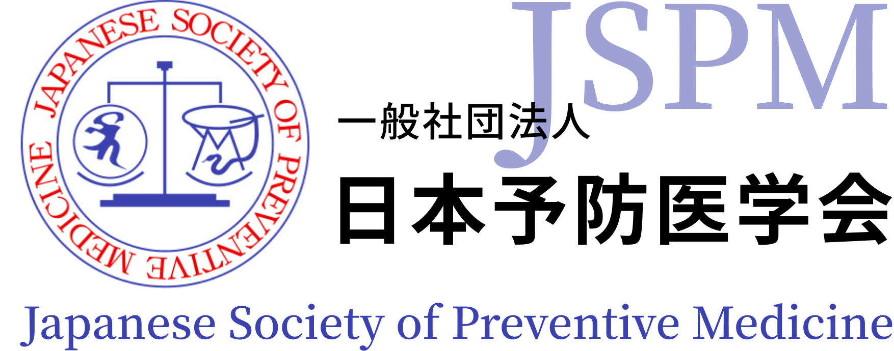 日本予防医学会