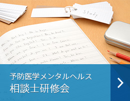 予防医学メンタルヘルス相談士前期（基礎編）研修会（2日間）