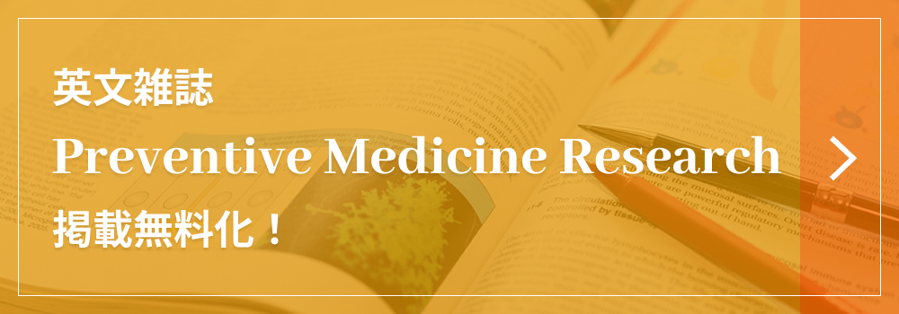 英文雑誌 Preventive Medicine Research 掲載無料化！ 