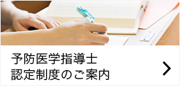 予防医学指導士認定制度のご案内